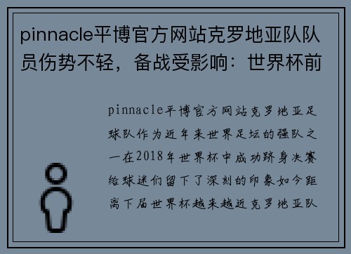 pinnacle平博官方网站克罗地亚队队员伤势不轻，备战受影响：世界杯前的巨大挑战