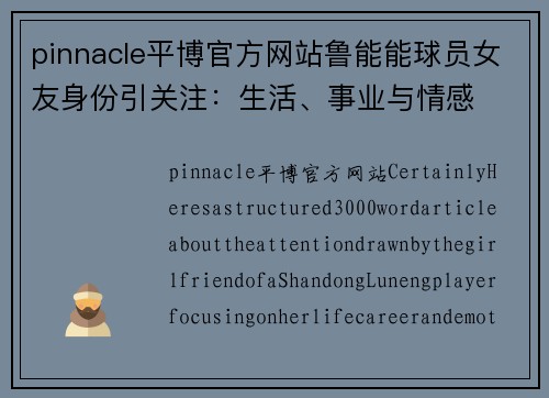 pinnacle平博官方网站鲁能能球员女友身份引关注：生活、事业与情感
