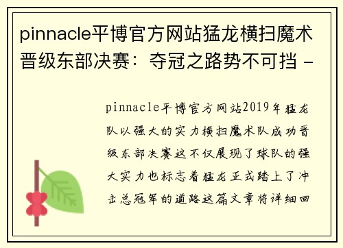 pinnacle平博官方网站猛龙横扫魔术晋级东部决赛：夺冠之路势不可挡 - 副本