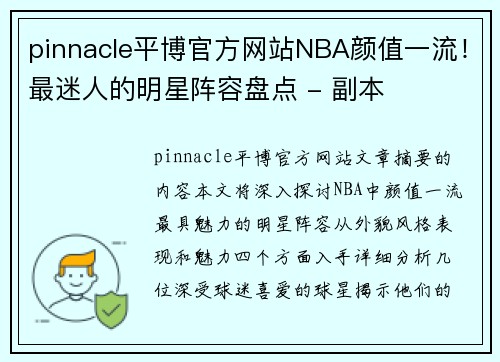 pinnacle平博官方网站NBA颜值一流！最迷人的明星阵容盘点 - 副本