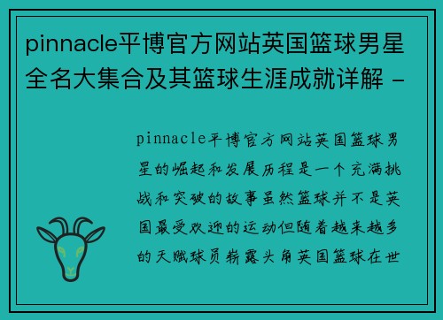 pinnacle平博官方网站英国篮球男星全名大集合及其篮球生涯成就详解 - 副本