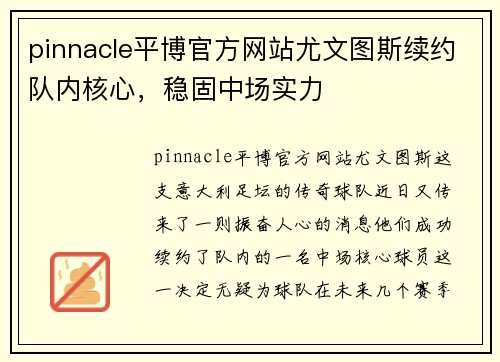 pinnacle平博官方网站尤文图斯续约队内核心，稳固中场实力