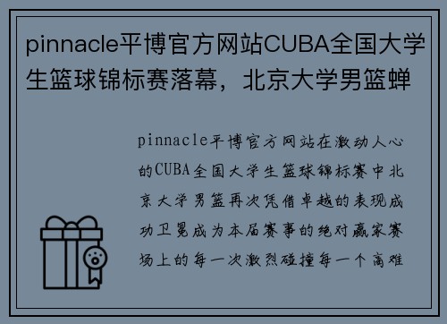 pinnacle平博官方网站CUBA全国大学生篮球锦标赛落幕，北京大学男篮蝉联冠军