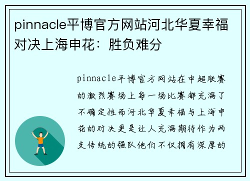 pinnacle平博官方网站河北华夏幸福对决上海申花：胜负难分