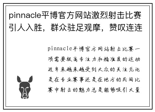 pinnacle平博官方网站激烈射击比赛引人入胜，群众驻足观摩，赞叹连连 - 副本