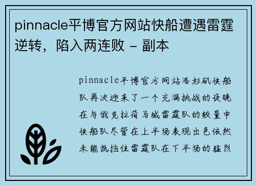 pinnacle平博官方网站快船遭遇雷霆逆转，陷入两连败 - 副本