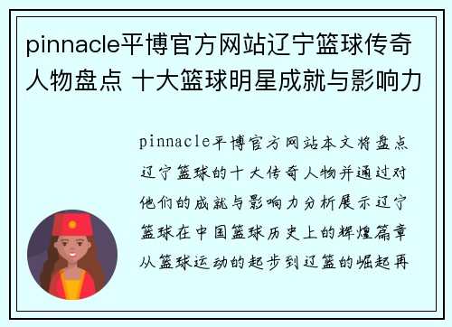 pinnacle平博官方网站辽宁篮球传奇人物盘点 十大篮球明星成就与影响力分析