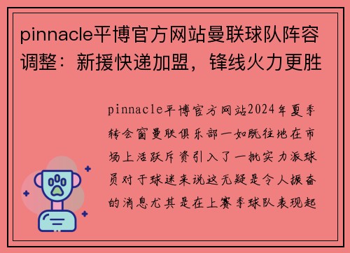 pinnacle平博官方网站曼联球队阵容调整：新援快递加盟，锋线火力更胜往日 - 副本