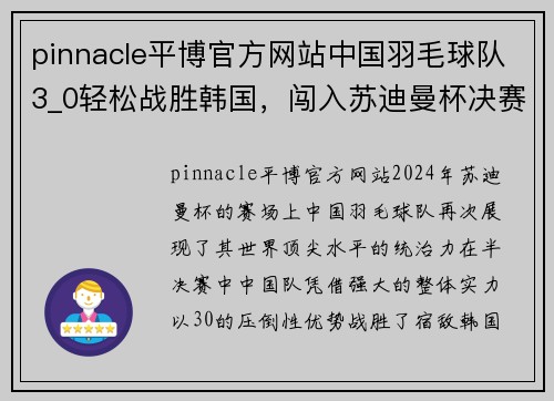 pinnacle平博官方网站中国羽毛球队3_0轻松战胜韩国，闯入苏迪曼杯决赛