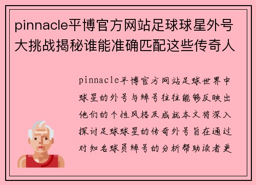 pinnacle平博官方网站足球球星外号大挑战揭秘谁能准确匹配这些传奇人物的别称与绰号 - 副本