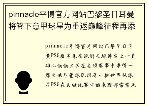 pinnacle平博官方网站巴黎圣日耳曼将签下意甲球星为重返巅峰征程再添砝码