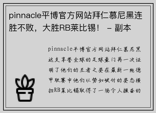 pinnacle平博官方网站拜仁慕尼黑连胜不败，大胜RB莱比锡！ - 副本