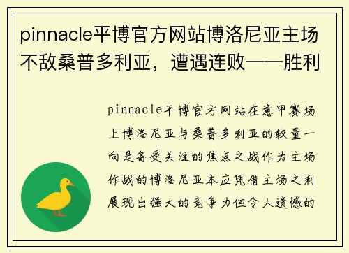 pinnacle平博官方网站博洛尼亚主场不敌桑普多利亚，遭遇连败——胜利的希望逐渐渺茫 - 副本