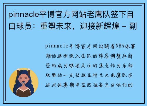 pinnacle平博官方网站老鹰队签下自由球员：重塑未来，迎接新辉煌 - 副本