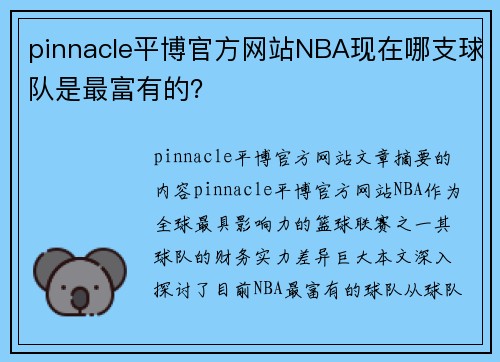 pinnacle平博官方网站NBA现在哪支球队是最富有的？