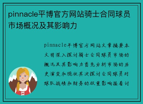 pinnacle平博官方网站骑士合同球员市场概况及其影响力