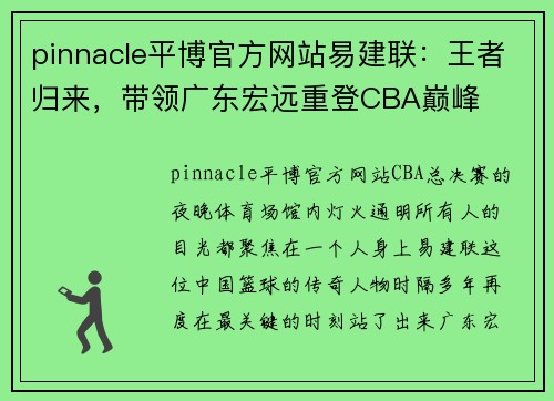pinnacle平博官方网站易建联：王者归来，带领广东宏远重登CBA巅峰