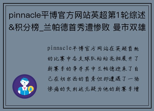 pinnacle平博官方网站英超第1轮综述&积分榜_兰帕德首秀遭惨败 曼市双雄迎大胜