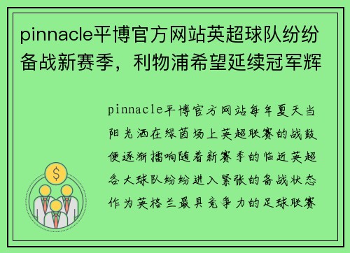 pinnacle平博官方网站英超球队纷纷备战新赛季，利物浦希望延续冠军辉煌