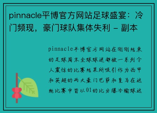 pinnacle平博官方网站足球盛宴：冷门频现，豪门球队集体失利 - 副本