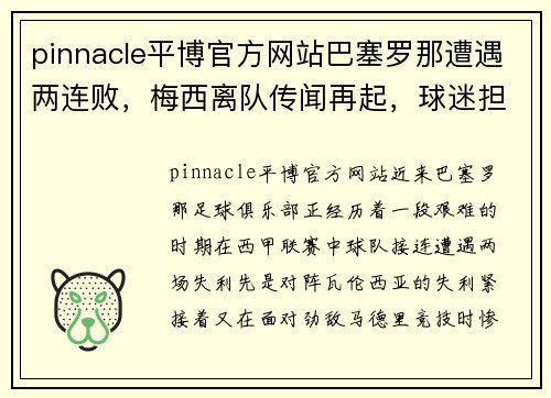 pinnacle平博官方网站巴塞罗那遭遇两连败，梅西离队传闻再起，球迷担忧巴萨命运