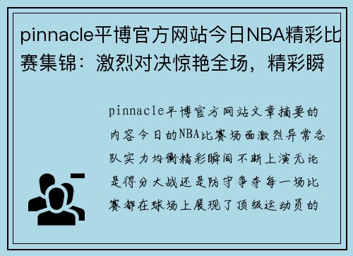 pinnacle平博官方网站今日NBA精彩比赛集锦：激烈对决惊艳全场，精彩瞬间一览无遗