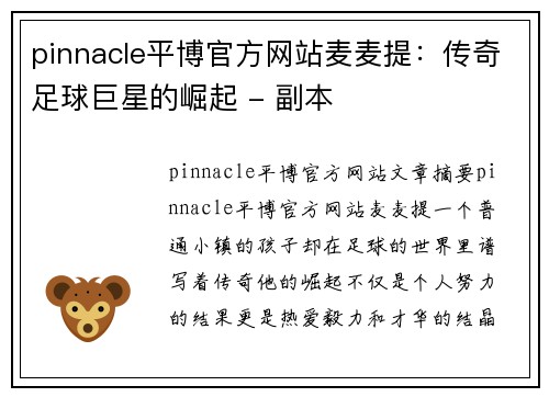pinnacle平博官方网站麦麦提：传奇足球巨星的崛起 - 副本
