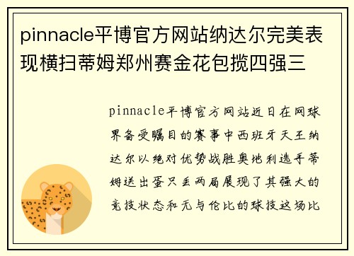 pinnacle平博官方网站纳达尔完美表现横扫蒂姆郑州赛金花包揽四强三