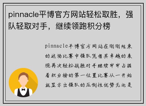 pinnacle平博官方网站轻松取胜，强队轻取对手，继续领跑积分榜