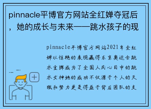 pinnacle平博官方网站全红婵夺冠后，她的成长与未来——跳水孩子的现状