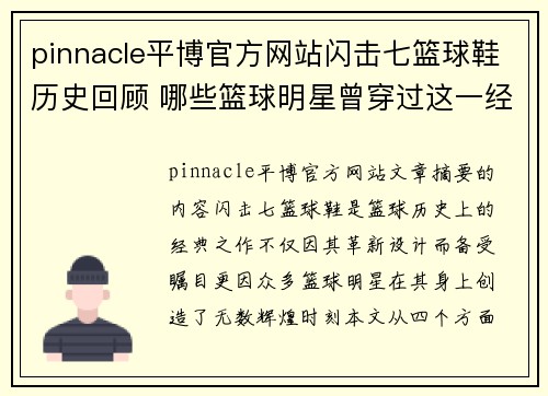 pinnacle平博官方网站闪击七篮球鞋历史回顾 哪些篮球明星曾穿过这一经典球鞋亮相赛场