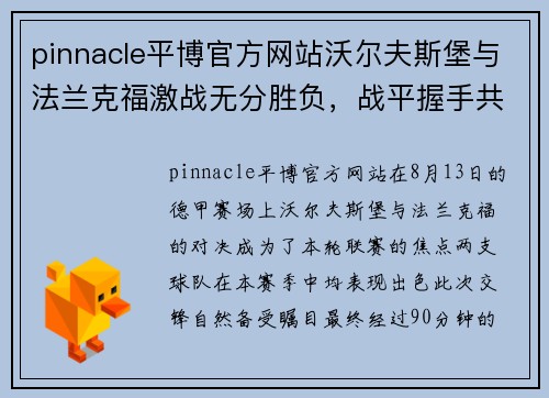pinnacle平博官方网站沃尔夫斯堡与法兰克福激战无分胜负，战平握手共进步