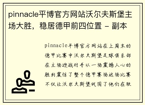 pinnacle平博官方网站沃尔夫斯堡主场大胜，稳居德甲前四位置 - 副本