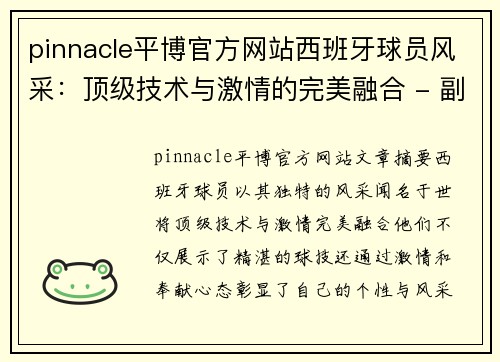 pinnacle平博官方网站西班牙球员风采：顶级技术与激情的完美融合 - 副本