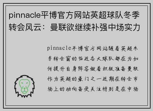 pinnacle平博官方网站英超球队冬季转会风云：曼联欲继续补强中场实力 - 副本