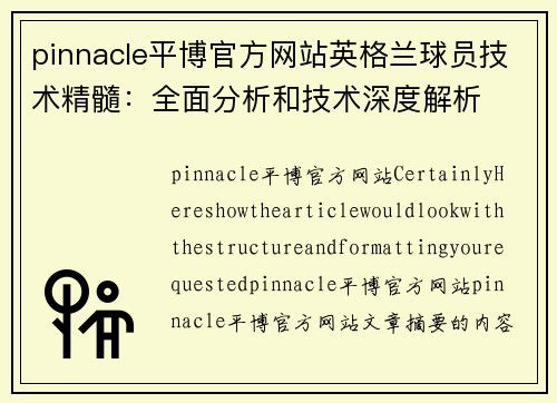 pinnacle平博官方网站英格兰球员技术精髓：全面分析和技术深度解析