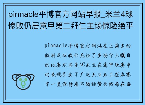 pinnacle平博官方网站早报_米兰4球惨败仍居意甲第二拜仁主场惊险绝平狼堡2轮 - 副本