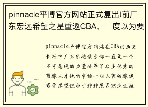 pinnacle平博官方网站正式复出!前广东宏远希望之星重返CBA，一度以为要退役 - 副本