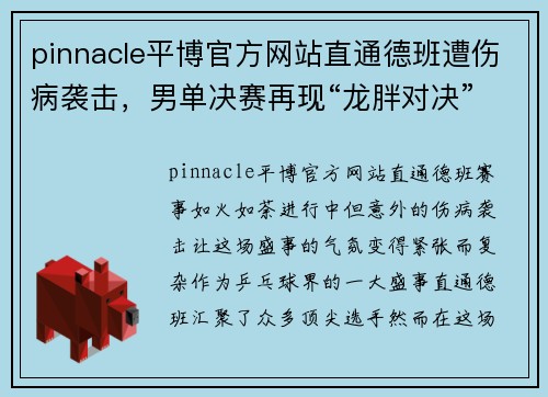 pinnacle平博官方网站直通德班遭伤病袭击，男单决赛再现“龙胖对决” - 副本