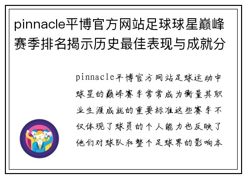 pinnacle平博官方网站足球球星巅峰赛季排名揭示历史最佳表现与成就分析 - 副本