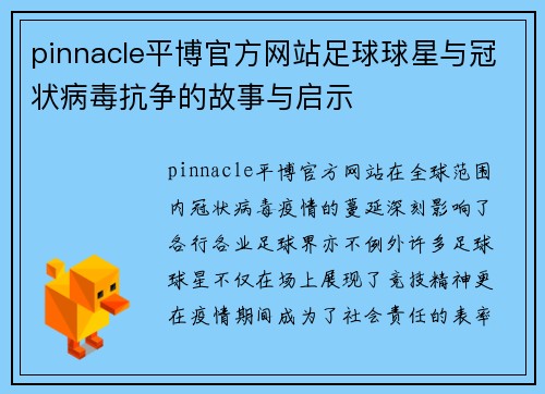 pinnacle平博官方网站足球球星与冠状病毒抗争的故事与启示