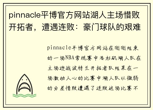 pinnacle平博官方网站湖人主场惜败开拓者，遭遇连败：豪门球队的艰难时刻 - 副本