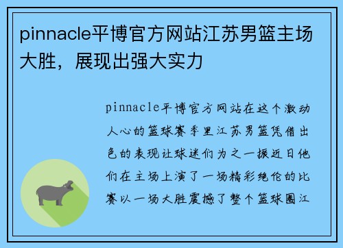 pinnacle平博官方网站江苏男篮主场大胜，展现出强大实力