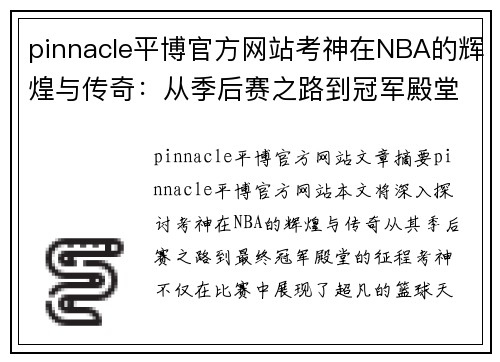 pinnacle平博官方网站考神在NBA的辉煌与传奇：从季后赛之路到冠军殿堂的征程 - 副本