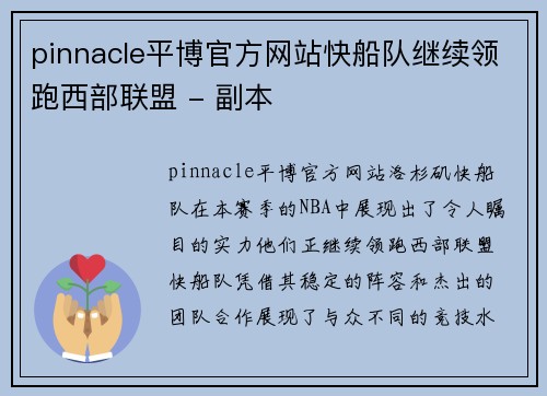 pinnacle平博官方网站快船队继续领跑西部联盟 - 副本