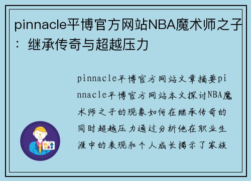 pinnacle平博官方网站NBA魔术师之子：继承传奇与超越压力