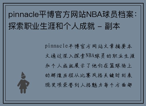 pinnacle平博官方网站NBA球员档案：探索职业生涯和个人成就 - 副本