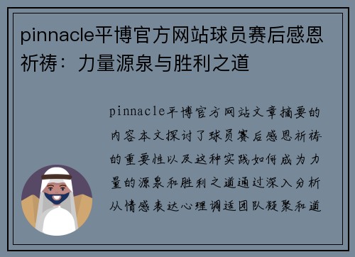 pinnacle平博官方网站球员赛后感恩祈祷：力量源泉与胜利之道