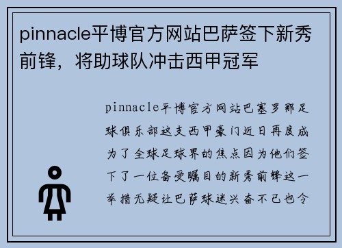 pinnacle平博官方网站巴萨签下新秀前锋，将助球队冲击西甲冠军