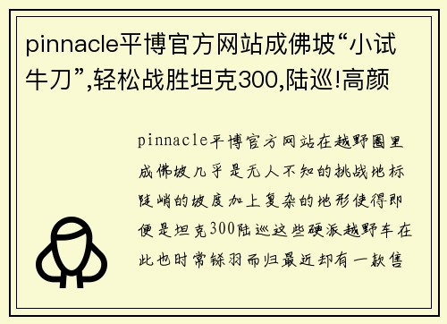 pinnacle平博官方网站成佛坡“小试牛刀”,轻松战胜坦克300,陆巡!高颜值才10来万